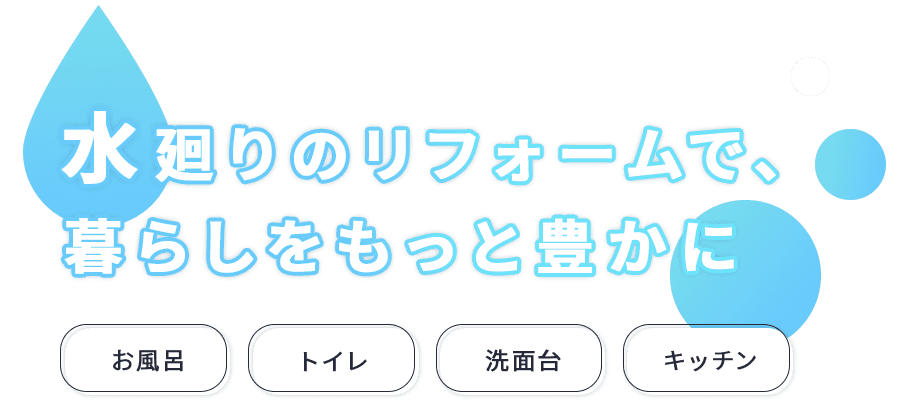 水廻りのリフォームで、暮らしをもっと豊かに/キッチン/お風呂/トイレ/洗面台