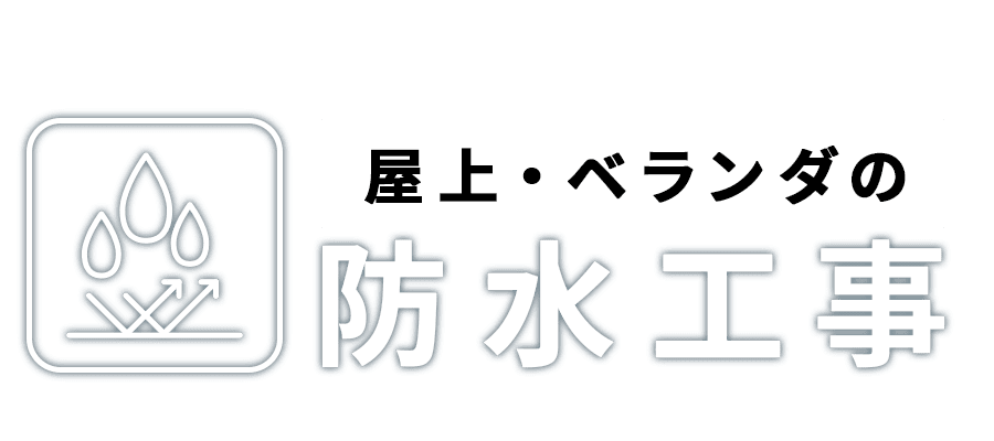 屋上・ベランダの防水工事