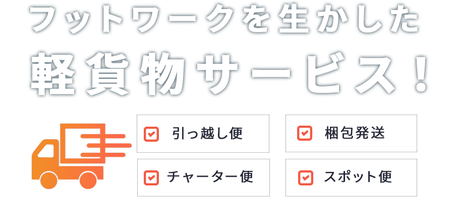 フットワークを生かした軽貨物サービス！/引っ越し便/梱包発送/チャーター便/スポット便
